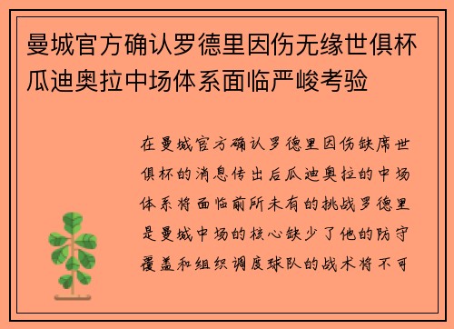 曼城官方确认罗德里因伤无缘世俱杯瓜迪奥拉中场体系面临严峻考验