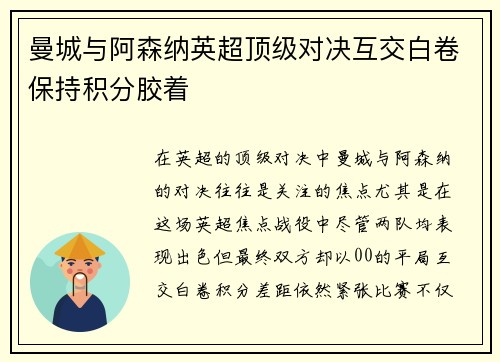 曼城与阿森纳英超顶级对决互交白卷保持积分胶着