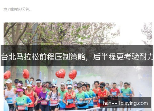台北马拉松前程压制策略,后半程更考验耐力 台北马拉松前程压制策略,后半程更考验耐力