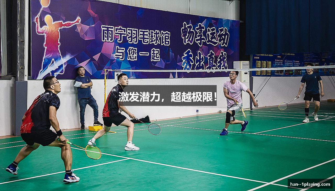 激发潜力，超越极限！