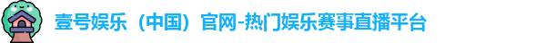 壹号娱乐官网